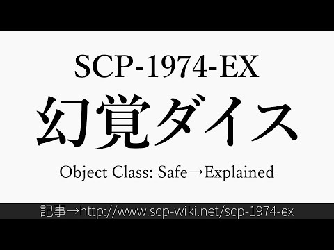 30秒でわかるSCP-1974-EX