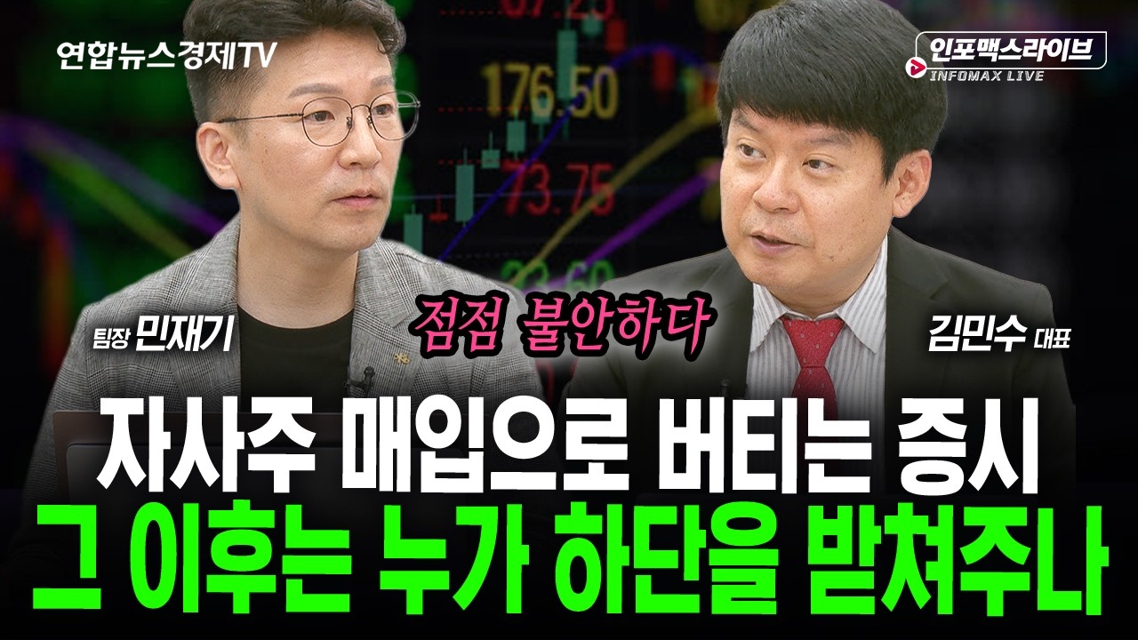 우리가 속지 말아야 할 게 있습니다 (김민수, 민재기) | 인포맥스라이브 2026년 8월31일 방송