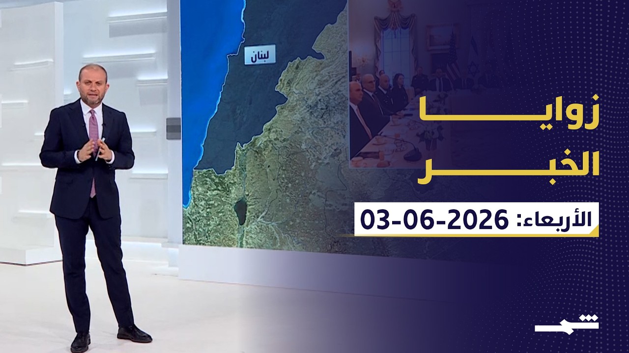 فيديو | زوايا الخبر | تصعيد إقليمي خطير: الخليج وإيران، لبنان على حافة الحرب، واليمن يدخل المعادلة