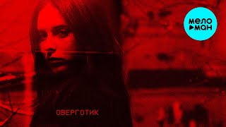 Тревога перед сном, Ошибся номером - Оверготик (Single 2025)