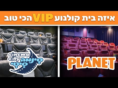 איזה בית קולנוע VIP הכי טוב?! | סינמה סיטי VS פלאנט