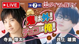 【ダイマん族TV第7回】寺島惇太&井上雄貴の生配信！