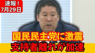 【党存続に黄信号】国民民主党、“まさかの一手”が完全に裏目？支持者離れと内部混乱が加速