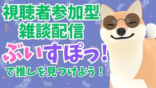 【雑談配信】ぶいすぽっ！で推しを見つけよう！初見さん初コメ大歓迎！#雑談 #柴犬 #vtuber