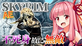【Skyrim AE】茜ちゃんのガチビルド紹介『超再生ゾンビナイト』【ボイスロイド実況】