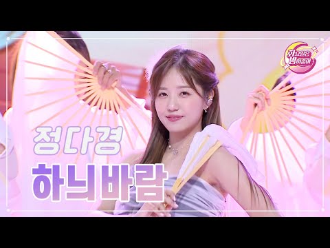 정다경 - 하늬바람 화요일은 밤이 좋아 92화 231205 방송