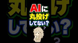 AIエージェント、任せっぱなしが危ない #AIニュース #AI活用 #AIエージェント