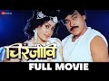 चिरंजीवी Chiranjeevi 1992 Full Movie Chiranjeevi Vijaya Santhi Radha