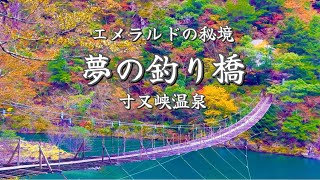 【一生に一度は行きたい】寸又峡温泉・夢の吊り橋|とろとろ美肌湯と秘境の絶景【静岡旅③】