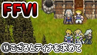 【🔰FF6PR版⑭】仲間を求めて②ティナ、カイエン　※ネタバレあります