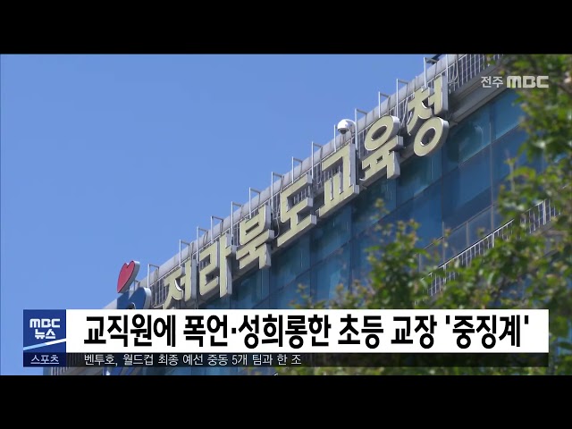 교직원에 폭언·성희롱한 초등 교장 '중징계'