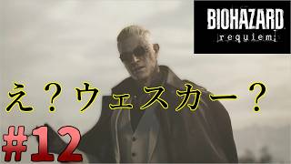 ついに決着！ザ・ガール！そしてついにラクーンシティーへ！バイオハザードレクイエム実況part12