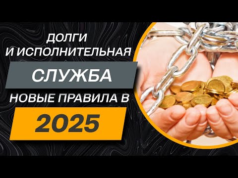 ✅ КАКАЯ процедура взыскания КРЕДИТА в 2021 году | как работает исполнительная служба и кредиторы