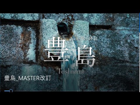 豊島 極上の癒しの時間