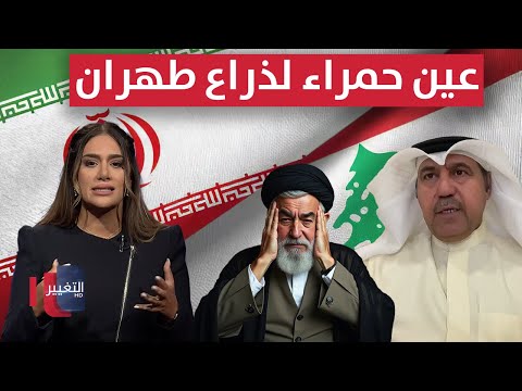 فيديو | هل ينفجر لبنان بقرار من ايران .. عين حمراء لذراع طهران | لعبة النفوذ