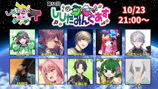 【Among Us】10/23しじたみんぐあすにお呼ばれされた！！！【レジ視点】