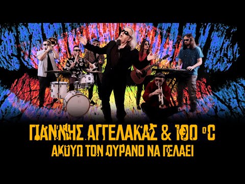 Γιάννης Αγγελάκας & οι 100ºC - Ακούω Τον Ουρανό Να Γελάει - Official Music Video