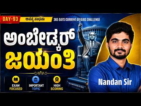 DAY-93: ಅಂಬೇಡ್ಕರ್ ಜಯಂತಿ | Ambedkar Jayanti | 365 Days Current Affairs | INSTAKAS