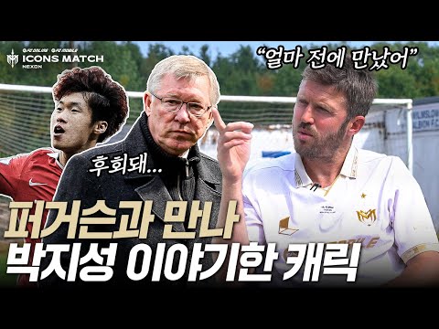 퍼거슨이 아직도 박지성을 언급하는 이유... 얼마 전에도 또 이야기했다고???