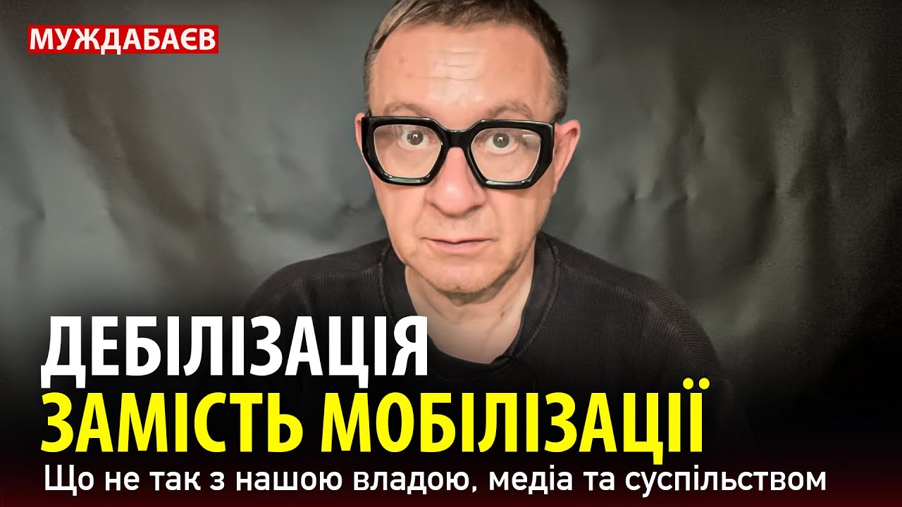 ДЕБІЛІЗАЦІЯ ЗАМІСТЬ МОБІЛІЗАЦІЇ. Що не так з нашою владою, медіа та суспільс?