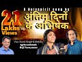 Antim Dino Ka Abhishek अंतिम दिनों के अभिषेक Reji Narayanan Suni
