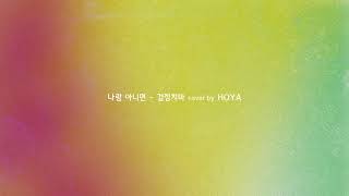 나랑 아니면 (Who Do You Love) - 검정치마 (The Black Skirts) cover by HOYA