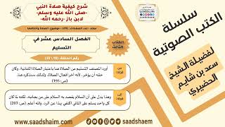 صورة 19 من 23 \ شرح كيفية صلاة النبي-صلى الله عليه وسلم- لابن باز - مكتبة صوتية للشيخ سعد بن شايم الحضيري