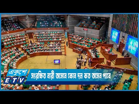 সংরক্ষিত নারী আসনে কোন দল কত আসন পাবে | ETV News