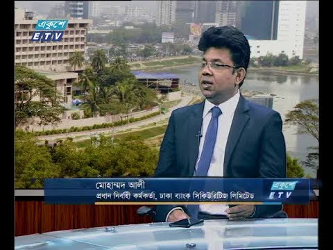 একুশে বিজনেস (সকাল ) ১৬ সেপ্টেম্বার ২০১৮(আলোচক: মোহাম্মদ আলী-প্রধান নির্বাহী কর্মকর্তা, ঢাকা ব্যাংক সিকিউরিটিজ লিমিটেড।)