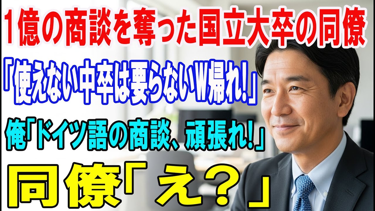 【朗読スカッと人気動画まとめ】大口商談の担当を奪った同僚「これは国立大の俺に任せて！中卒君w」?