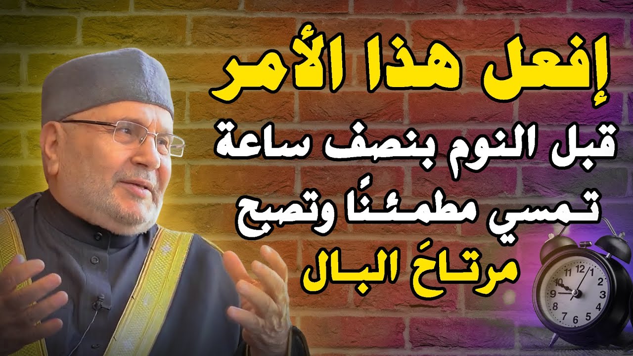 افعل هذا الأمر قبل النوم بنصف ساعة تُمسي مطمئنًا وتصبح مرتاح البال الدكتور محمد راتب النابلسي