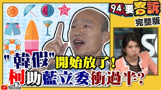 韓國瑜確定請假！拜媽祖就是中國人嗎？