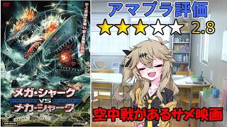 【アマプラ映画レビュー】サメであることが一番無駄な要素であるサメ映画『メカシャークVSメガシャーク』