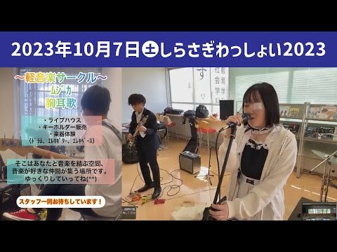 こども学科 浦和ライブハウス「胸耳歌（ムジカ）」【学園祭】しらさぎ祭　紹介　ゲスト　しらさぎわっしょい　2023