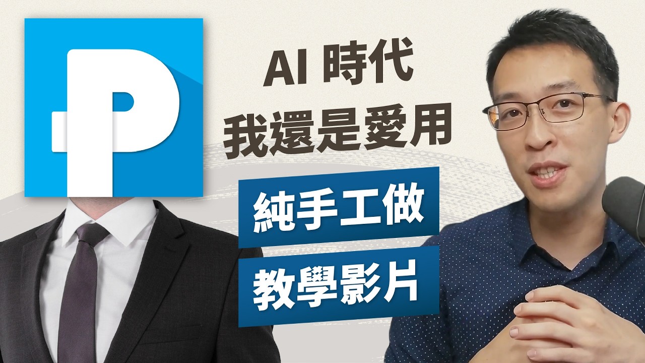 有神快拜！YouTube 軟體界的至聖先師來啦！資深電腦老師對 AI 工具的看法？未來會擔心被取代嗎？ft. PAPAYA?