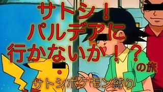 サトシ！一緒にパルデア地方に行かないか！？の旅＃１【ポケモンSV】