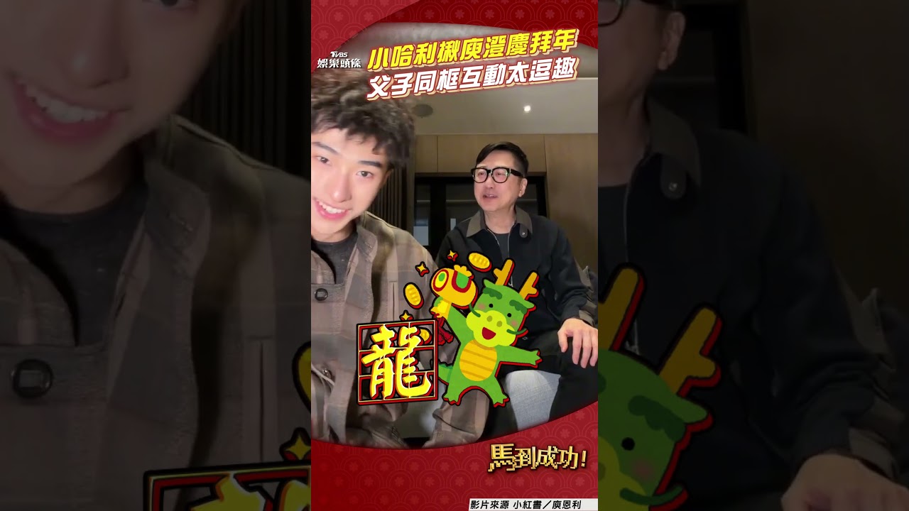 影音/小哈利揪庾澄慶拍片拜年 父子同框互動搞怪太逗趣