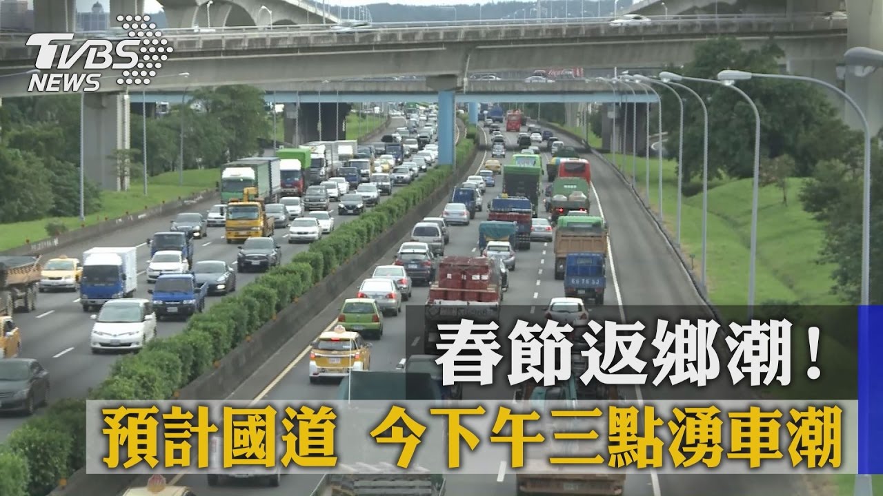 春節返鄉潮！　預計國道今下午3點湧車潮