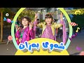 سروودی ئەمشەو شەوی بەراتە گۆرانی منداڵان کەناڵی ئافەر�