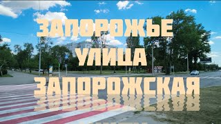 ЗАПОРОЖСКАЯ УЛИЦА ЗАПОРОЖЬЕ ИЮНЬ 2026 