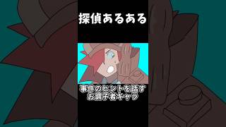 探偵あるある「事件のヒントを話すお調子者2」 #shorts