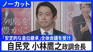 【「安定的な皇位継承」めぐる全体会議うけ】自民党・小林鷹之政調会長コメント【ノーカット】