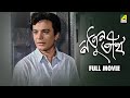 Natun Tirtha নতুন তীর্থ Full Movie Uttam Kumar Sulata Chowdhury Rabi Ghosh Tarun K