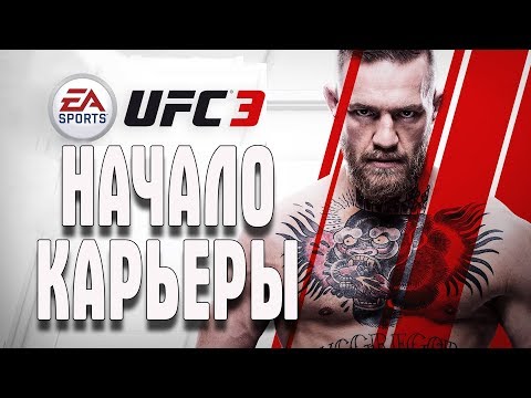 PS 4 UFC 3 НАЧАЛО КАРЬЕРЫ