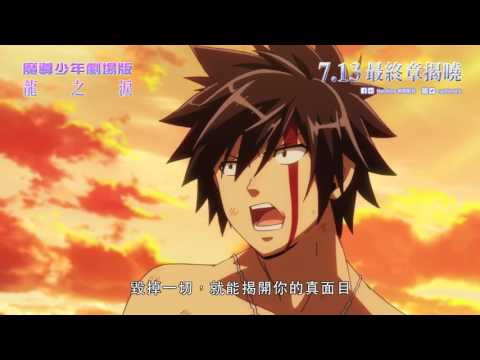 魔導少年劇場版:龍之淚電影海報