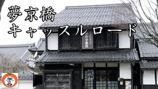 preview picture of video '夢京橋キャッスルロード 彦根城 界隈 【 うろうろ近畿 Japan Travel 】 滋賀県 彦根市 Hikone castle Shiga'