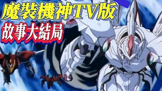正樹意外戰死，故事大結局【魔裝機神】