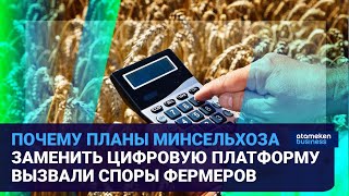  ПОЧЕМУ ПЛАНЫ МИНСЕЛЬХОЗА ЗАМЕНИТЬ ЦИФРОВУЮ ПЛАТФОРМУ ВЫЗВАЛИ СПОРЫ ФЕРМЕРОВ