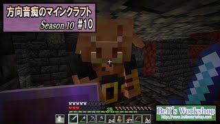 【Minecraft】 方向音痴のマインクラフト Season10 Part10【ゆっくり実況】