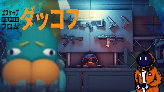 #2【見下ろしシューティング】ちゃっかりダッコフ【顔出し配信】